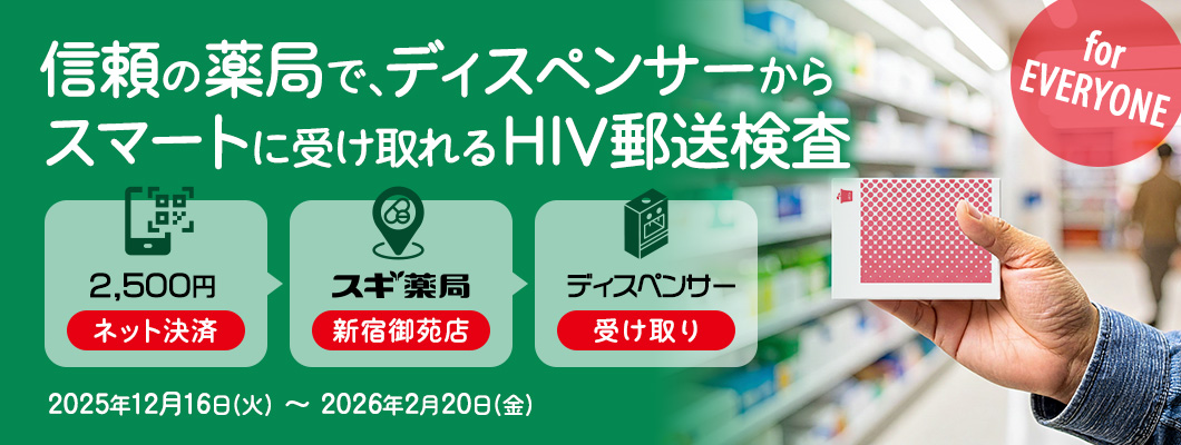 じぶんでカンタン、あんしんHIVチェック
