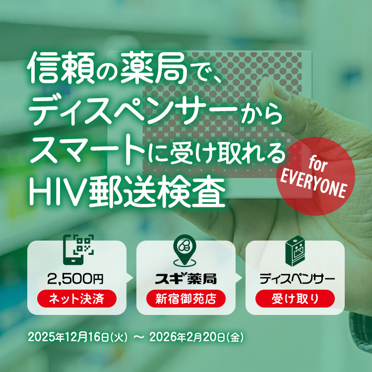 じぶんでカンタン、あんしんHIVチェック